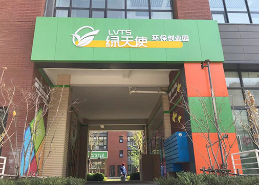 青島綠天使創(chuàng)業(yè)園