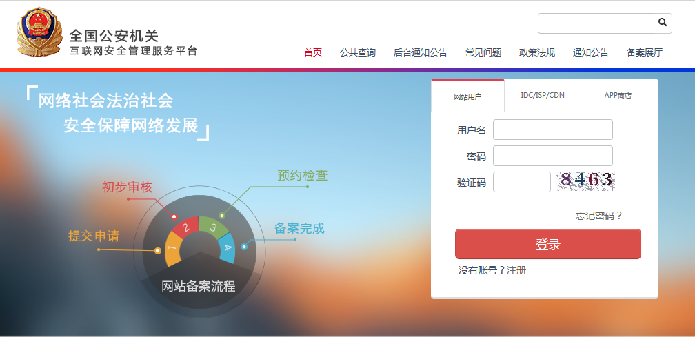 關(guān)于全國(guó)公安機(jī)關(guān)互聯(lián)網(wǎng)安全管理服務(wù)平臺(tái)備案通知