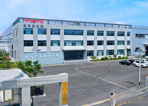 濰坊豐東熱處理有限公司